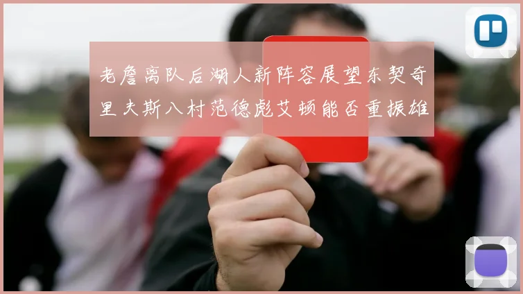 老詹离队后湖人新阵容展望东契奇里夫斯八村范德彪艾顿能否重振雄风