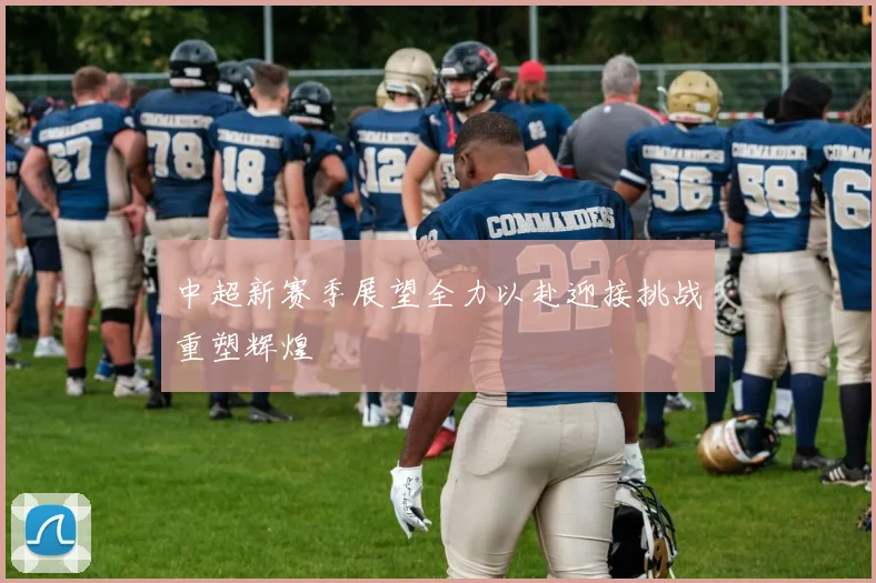 中超新赛季展望全力以赴迎接挑战重塑辉煌